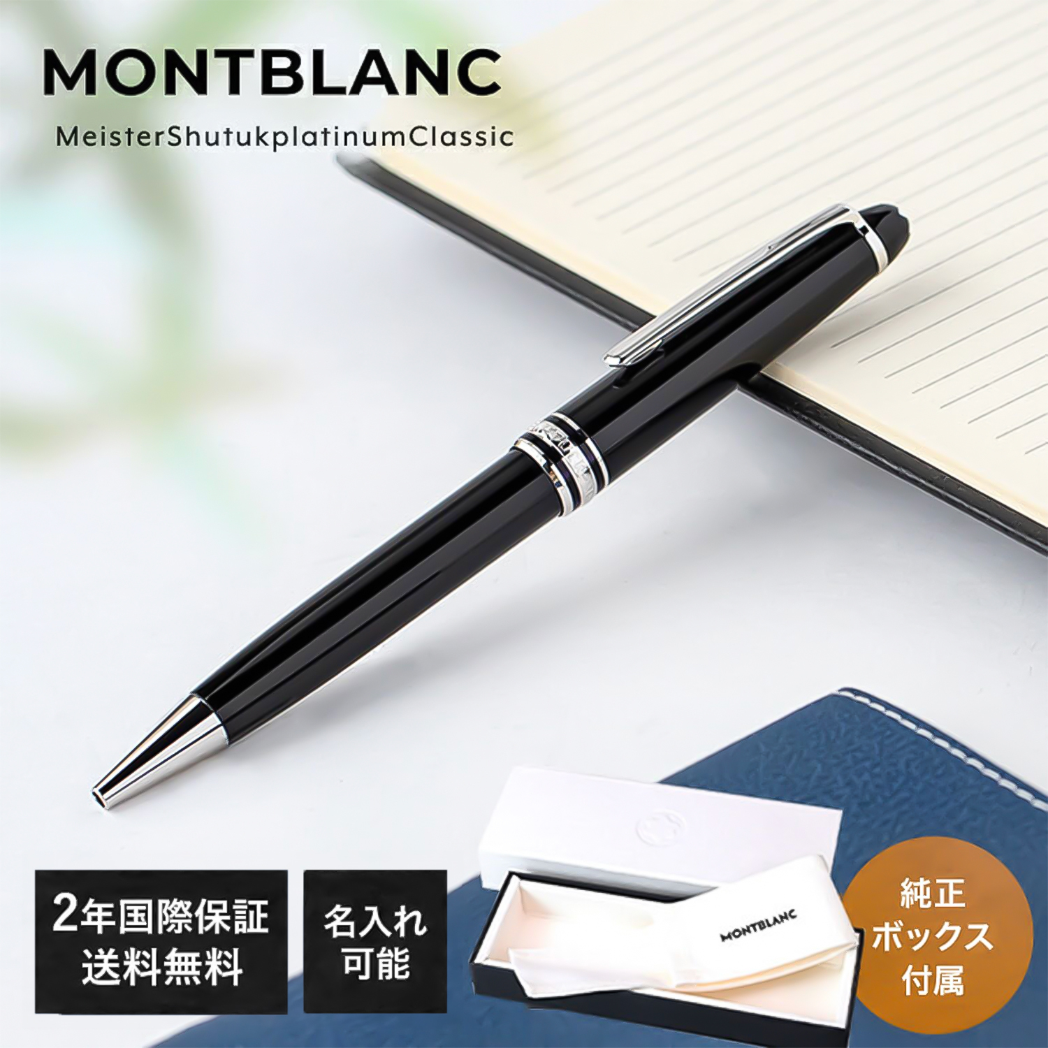 MONTBLANC モンブラン｜万年筆とボールペンの筆記堂 MONTBLANC