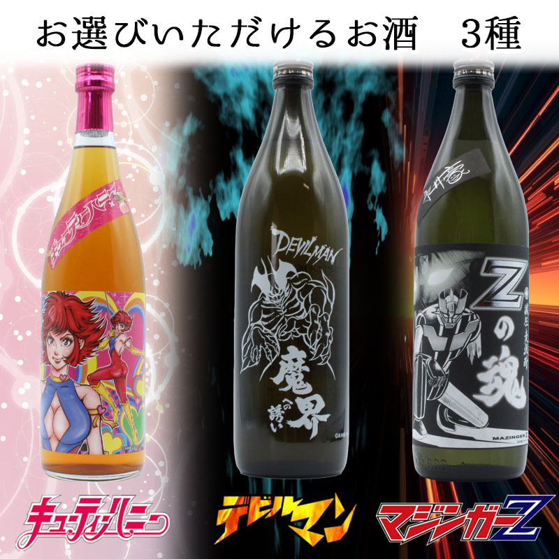 永井豪シリーズ！焼酎＆ ロックグラスセット 】名入れ 焼酎 魔界 梅酒