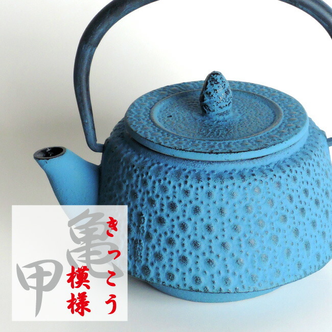 南部鉄器「九重亀甲 水色 急須」【再入荷】 本場岩手産 南部鉄器 急須
