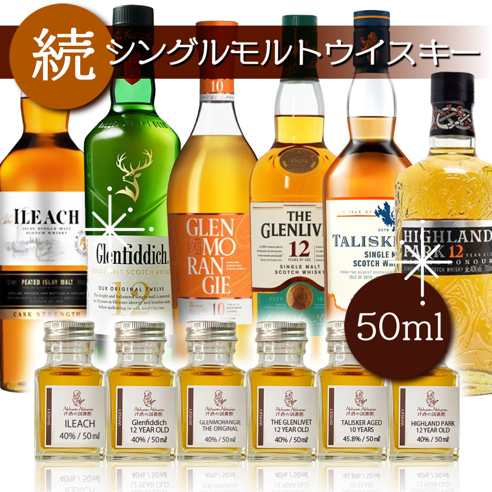 シングルモルトウィスキー 飲み比べセット 50ml×6本 - 【Abhainn