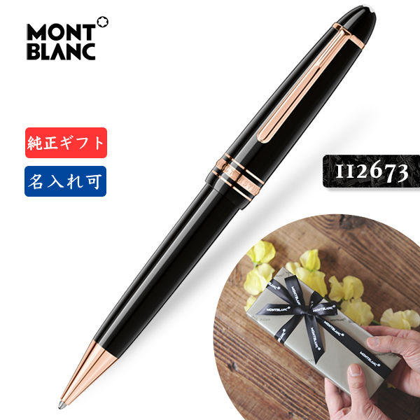 名入れ☆送料無料【モンブラン☆ル・グラン ボールペン レッドゴールド