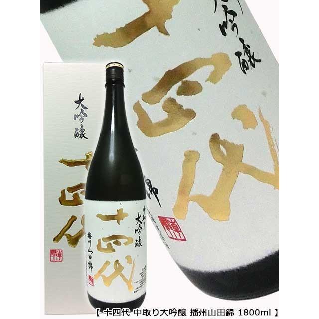 高木酒造】十四代 中取り大吟醸 播州山田錦 1800ml 化粧箱入り '22.9月