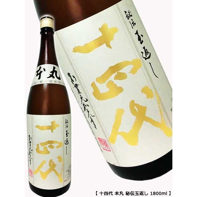 高級ギフト 日本酒 十四代 本丸 秘伝玉返し 1800ml 記念日 高級酒 最新