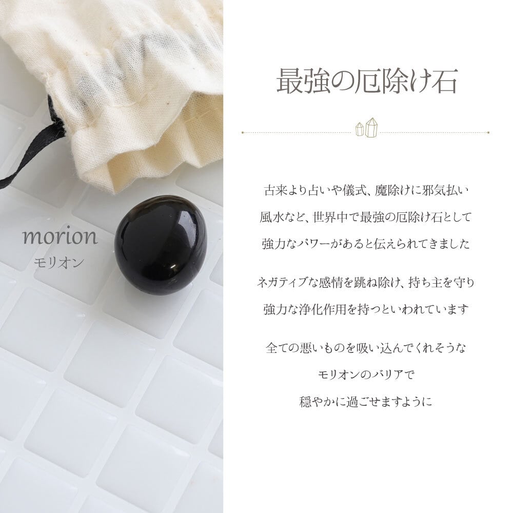 綺麗なモリオンたん！厄除け、浄化！一つあるとは便利！円周のサイズ