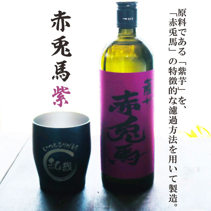 名入れ 焼酎 ギフト【 赤兎馬 紫 本格焼酎 720ml 名入れ ネイビー