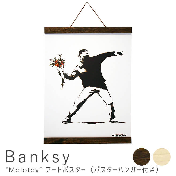 Banksy（バンクシー） Molotov アートポスター（ポスターハンガー付き