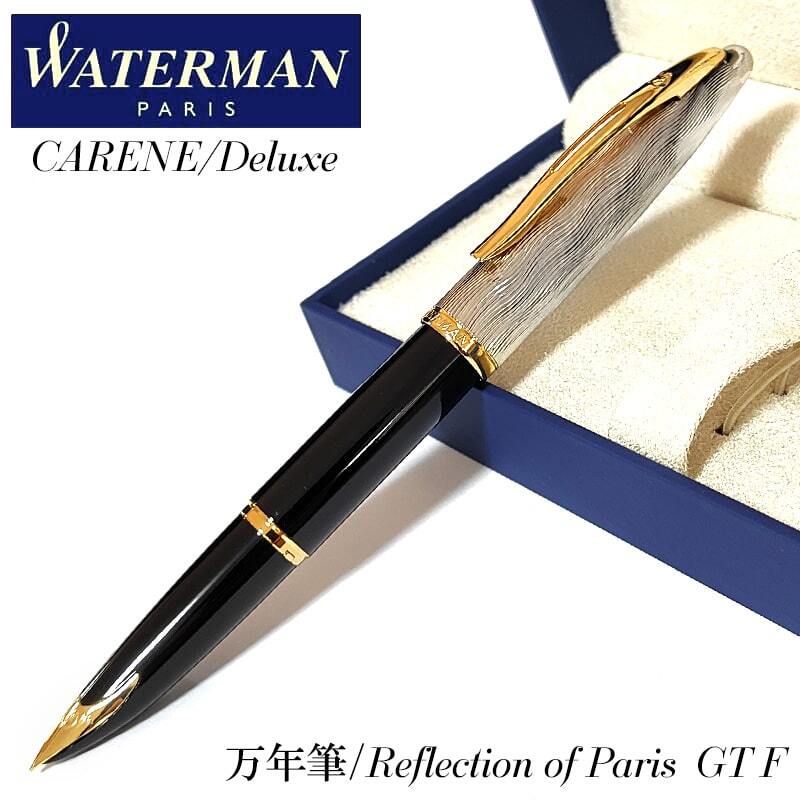 WATERMAN カレン・デラックス リフレクション オブ パリGT 中古美品