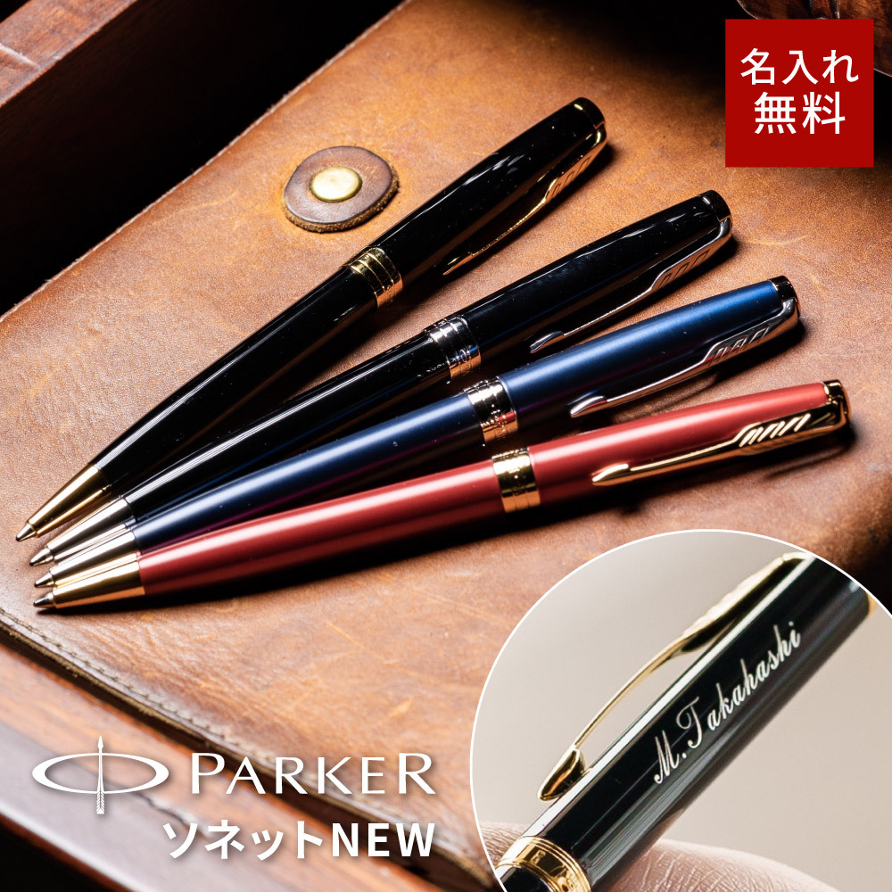 名入れ ボールペン パーカー PARKER ソネット SONNET 高級 多機能ペン