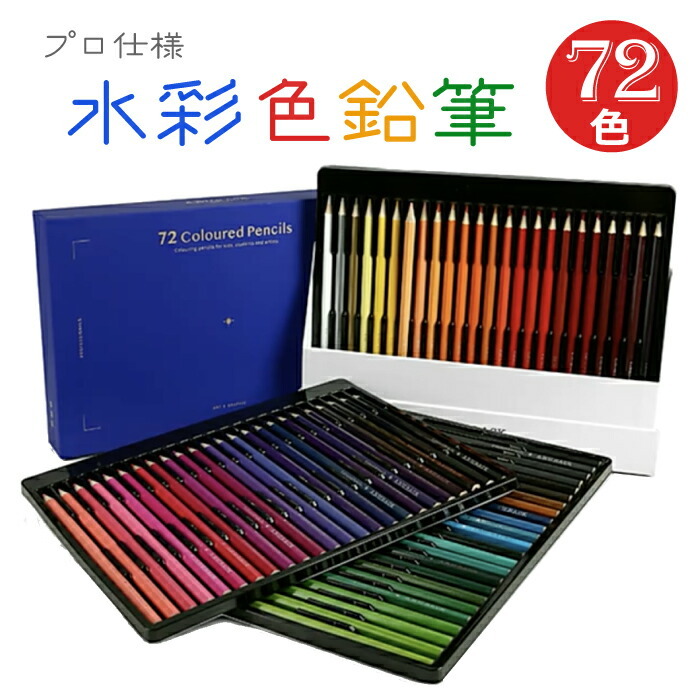 送料無料】 水彩色鉛筆セット 72色セット 色鉛筆 プロ仕様 初心者