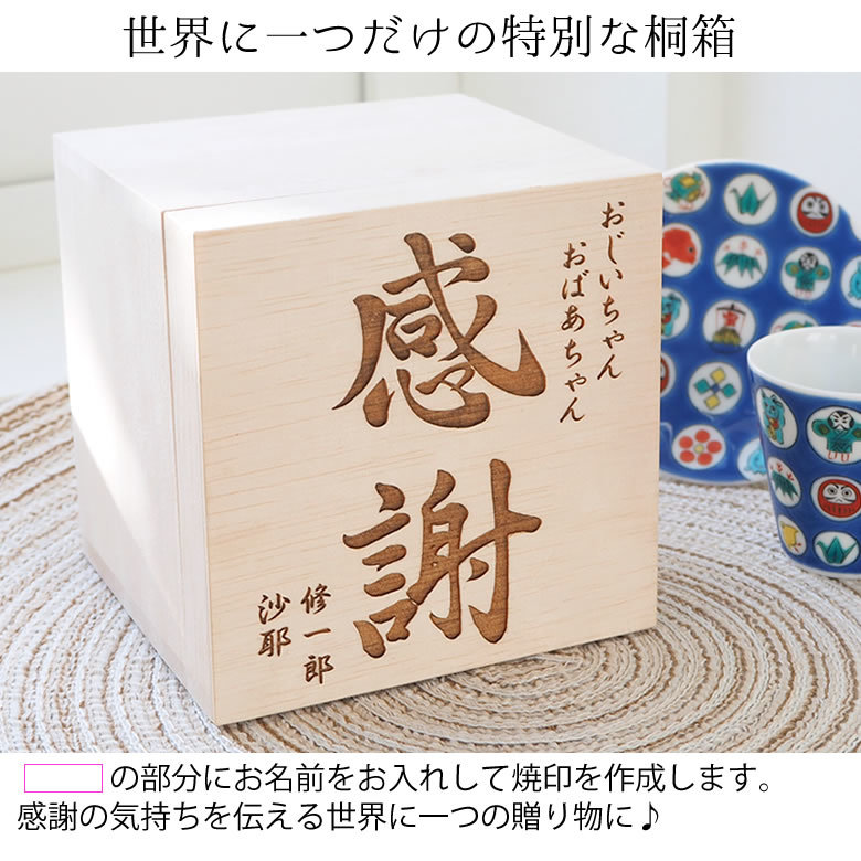 名入れ】桐箱入り 九谷焼縁起コレクションちょこ&豆皿セット 【九谷焼