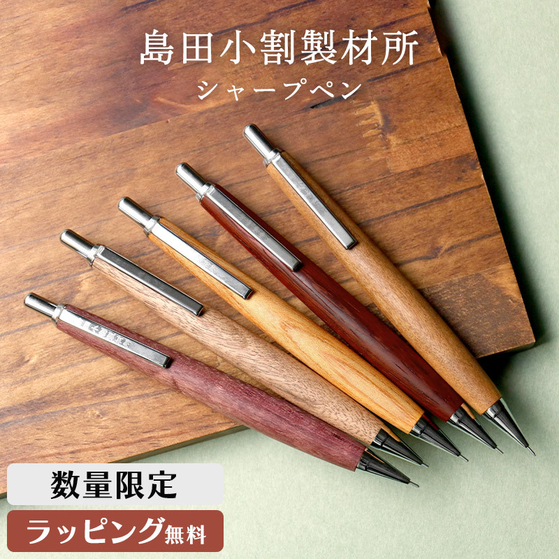 島田小割 製材所 木製 シャーペン シャープ ペンシル 0.5mm 木軸