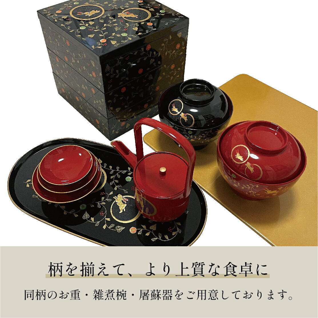 送料無料】 山中漆器 うさぎ唐草 5.0三段重 総朱（漆器 蒔絵 3段