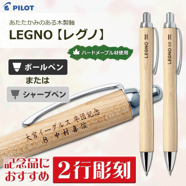 名入れ＞ レグノ 1000/2行彫刻【名入れ代込＆ラッピング・送料無料