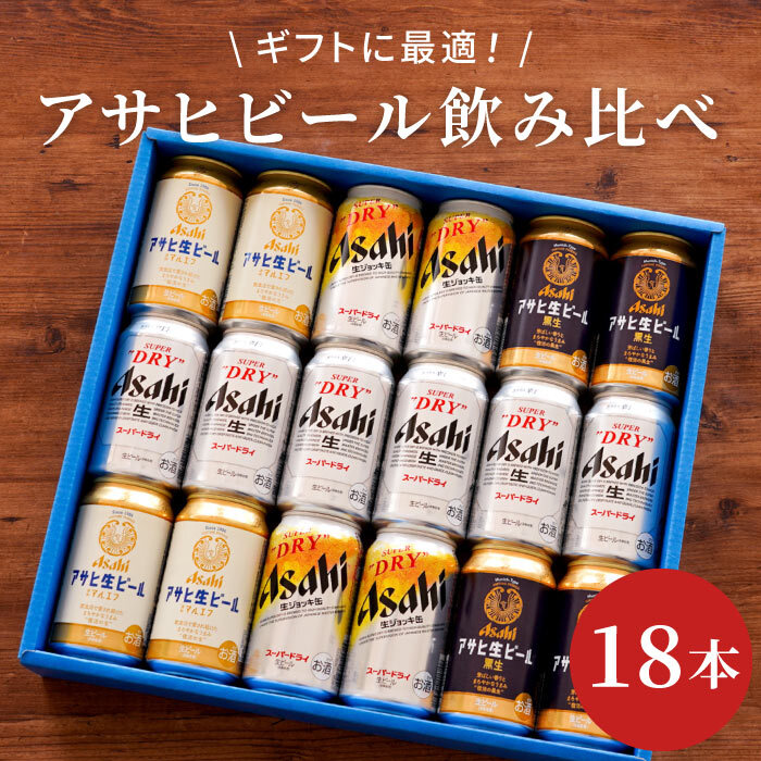 送料無料 】【 アサヒビール 飲み比べ 18本 セット 】 ビール