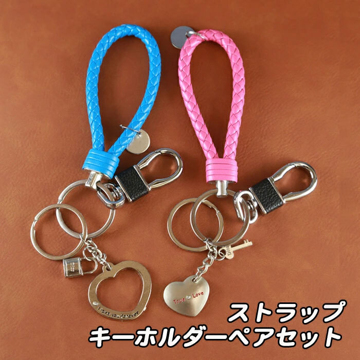 送料無料》キーホルダー ペアセット 《ストラップタイプ 》ペア ギフト