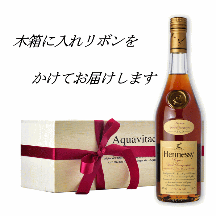 ヘネシーVSOP 40度 700ml 高級木箱入り 正規輸入品 父の日 - 【お