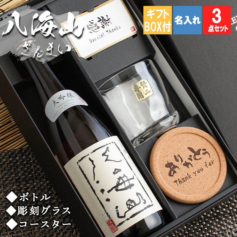 八海山 大吟醸 名入れ ロックグラス セット 】 送料無料 八海山 ギフト