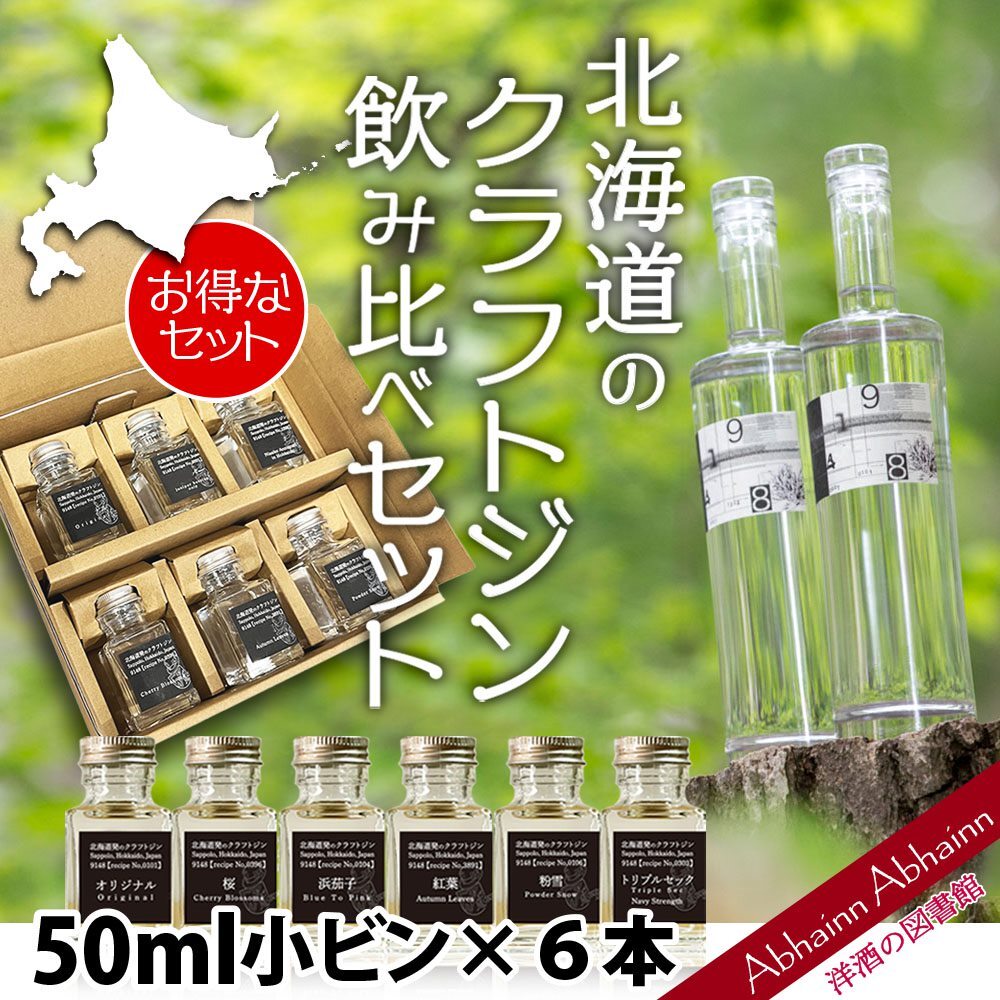北海道 クラフトジン 飲み比べ 9148セット 50ml×6本 (オリジナル