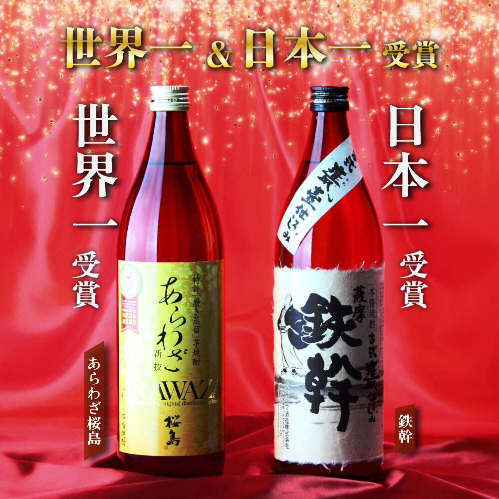 芋焼酎 ギフト 世界一＆日本一 飲み比べセット 2本セット あらわざ桜島
