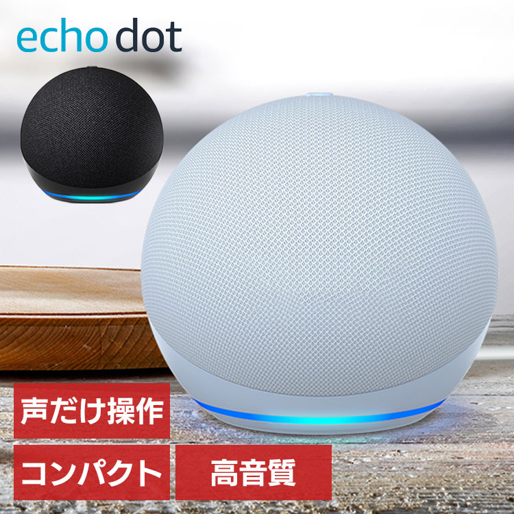 スマートデバイス エコー アマゾン Echo Dot (エコードット) 第5世代