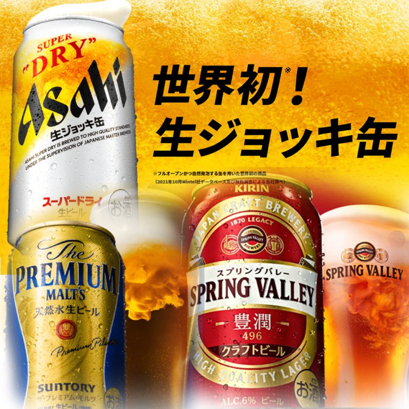 特撰ギフト】限定・キリンスプリングバレー・アサヒ生ジョッキ缶