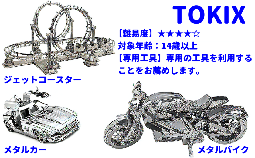 TOKIX 3D組み立て模型 立体工作キット メタルバイク (本体) - 【ねんど