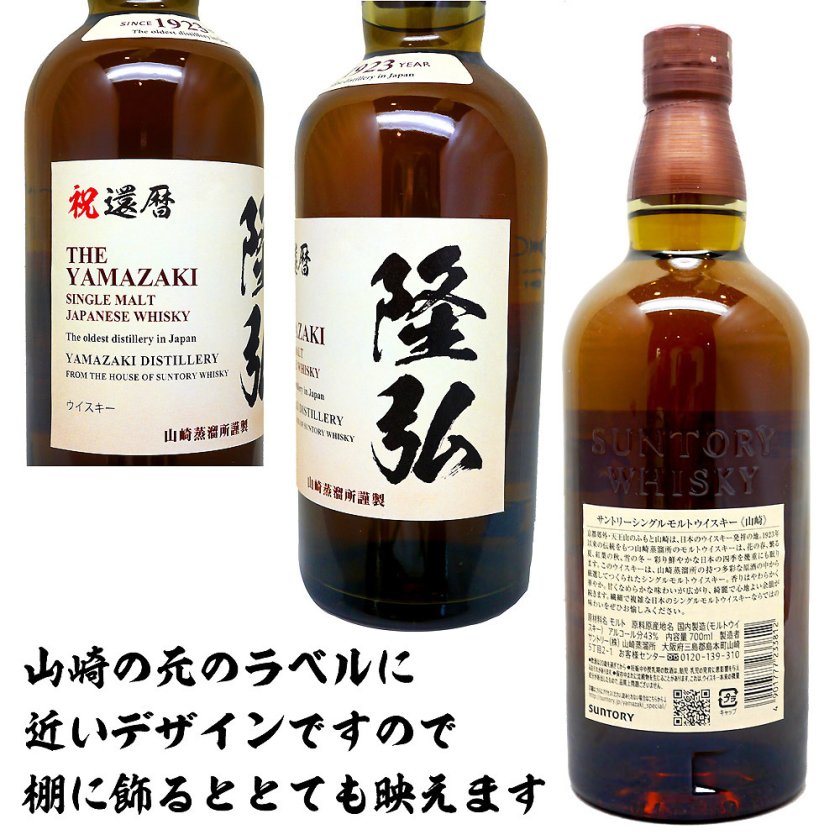 山崎 ウイスキー 名入れ 還暦 【 名前入り ラベル サントリー シングル