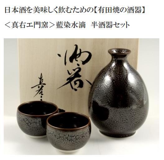 馬場真右エ門＞油滴天目 半酒器セット(徳利1 グイ呑2) 【有田焼 真右エ