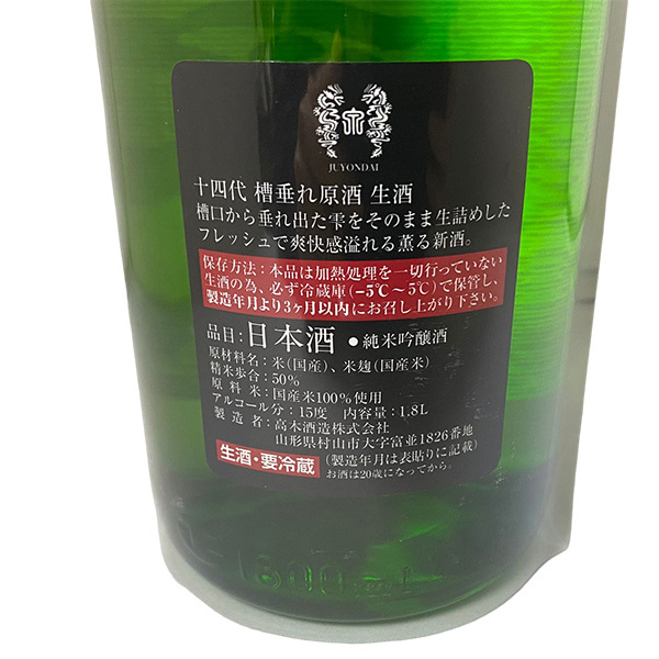 22.12月瓶詰め 十四代 槽垂れ 純米吟醸 本生原酒 1800ml - 【大阪