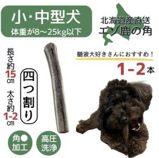 無添加品】鹿の角 15センチ 半割り☆ 北海道産 道産 犬のおもちゃ 蝦夷