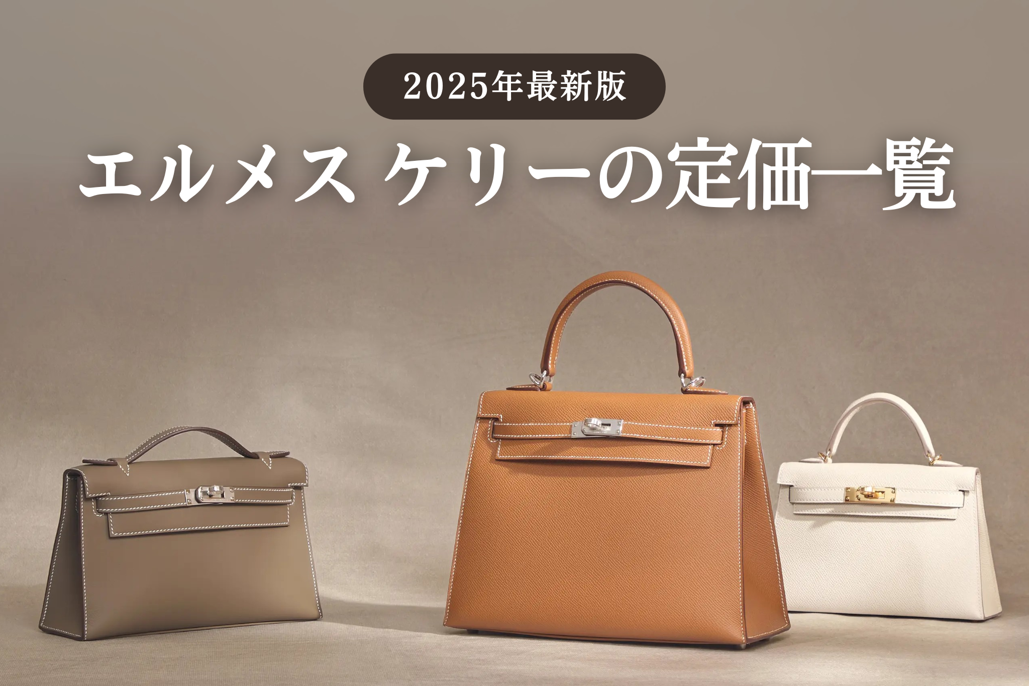 2025年最新版】エルメス ケリーの定価まとめ｜サイズ・素材別の価格と推移