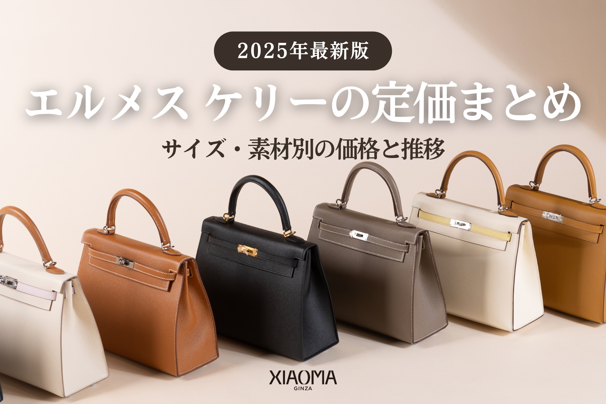 2025年最新版】エルメス ケリーの定価まとめ｜サイズ・素材別の価格と推移