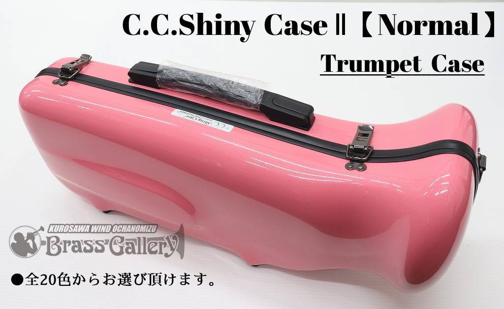 C.C.シャイニーケース トランペット ケース【新色登場・カラー希望を