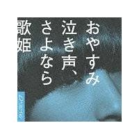 クリープハイプ】 【MAXI】おやすみ泣き声、さよなら歌姫(通常盤