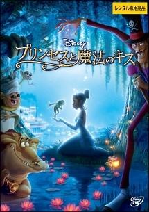 プリンセスと魔法のキス | ディズニー | 宅配DVDレンタルのTSUTAYA DISCAS