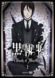 黒執事 シエル セバスチャン 特典 A3ポスター book of murder 黒執事