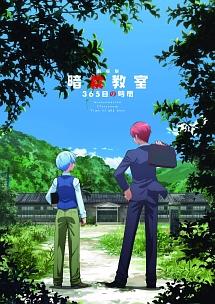 劇場版「暗殺教室」 365日の時間 ブロマイドコレクション エンドのE組