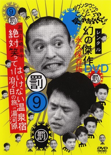 ダウンタウンのガキの使いやあらへんで！！幻の傑作DVD永久保存版