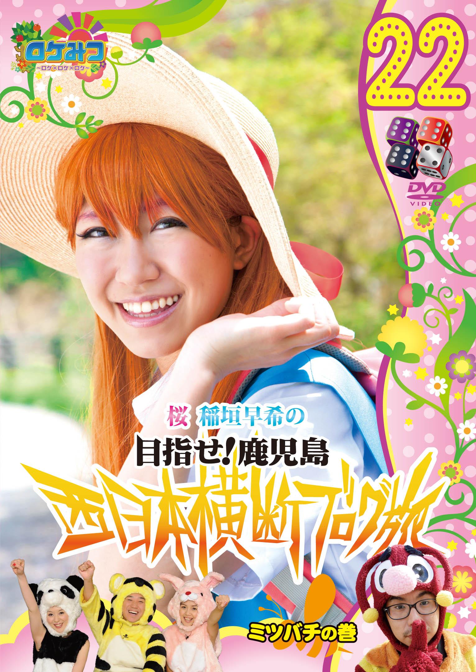 ロケみつ ～ロケ×ロケ×ロケ～ 桜 稲垣早希の西日本横断ブログ旅 22