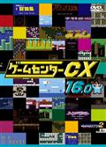 ゲームセンターCX 17．0 | 宅配DVDレンタルのTSUTAYA DISCAS