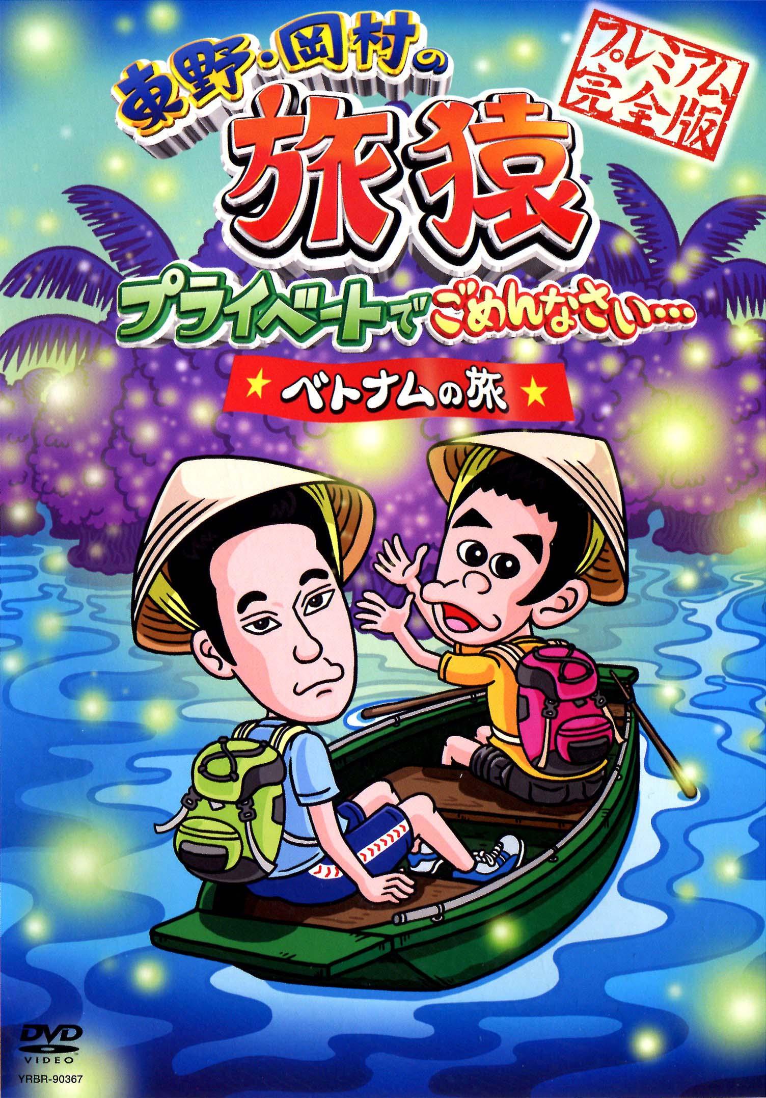 東野・岡村の旅猿 プライベートでごめんなさい・・・ DVD 124枚セット