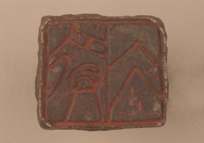 楚国铜柱钮“大府”鉨- 故宫博物院