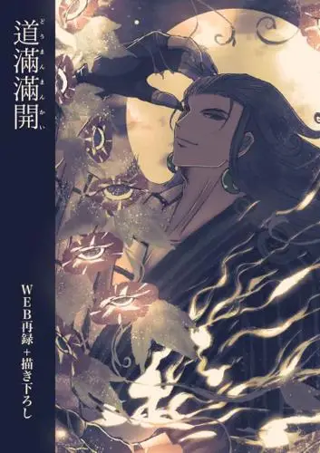 道満拾遺」 破扇堂 古海鐘一 Fate/Grand Order FGO同人誌 蘆屋