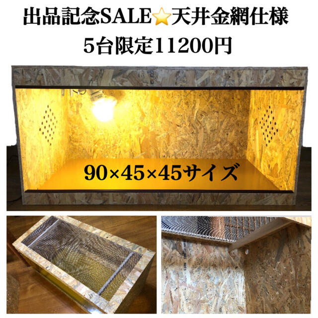 公式 爬虫類飼育ケージ⭐️天井金網仕様(90×45×45) 爬虫類ケージ 90