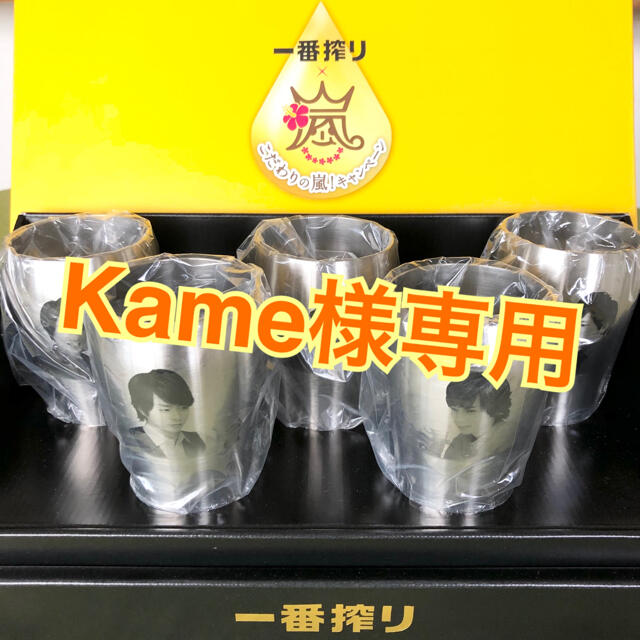 嵐 キリン一番搾りタンブラー 非売品 嵐 キリン一番搾りタンブラー