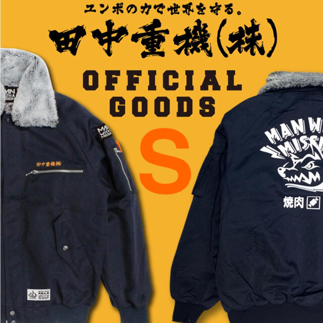 MAN WITH A MISSION 田中重機 ドカジャン 焼肉第一 Sサイズ MAN WITH A