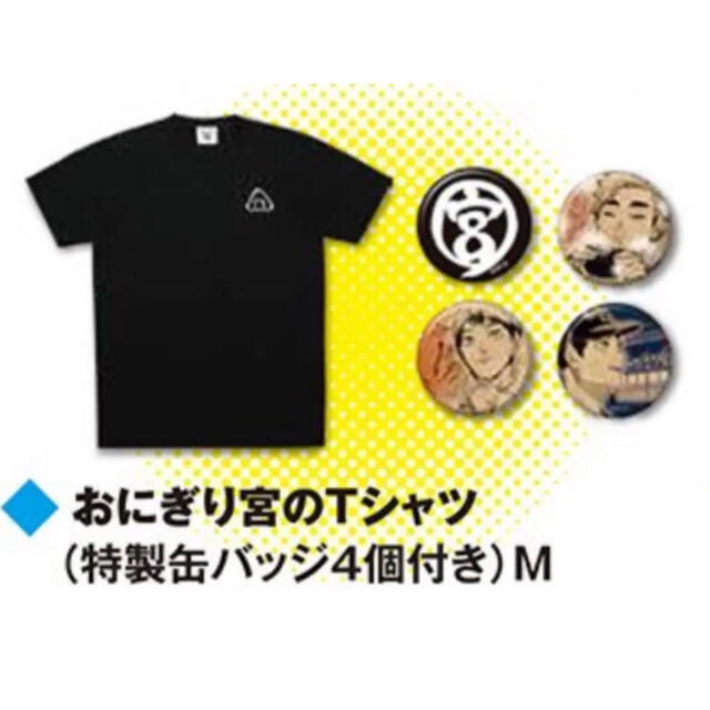 ハイキュー】おにぎり宮のTシャツ 缶バッジ 4個付き Mサイズ