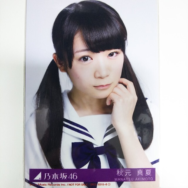 乃木坂46 - 乃木坂46 生写真秋元真夏ガールズルール ヨリCD封入特典の