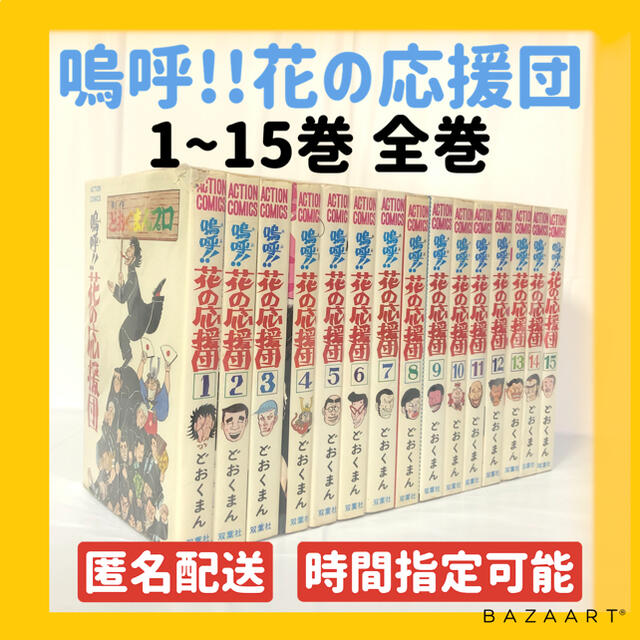 嗚呼!!花の応援団 全15巻 どおくまん どおくまん 嗚呼！！花の