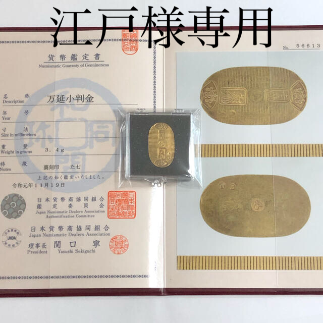 万延小判金 【日本貨幣商協同組合 JNDA 鑑定書付き】No.831